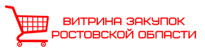 Витрина закупок Ростовской области