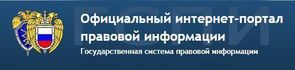 Официальный интернет-портал правовой информации