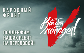 Народный фронт. Поддержим наших ребят на передовой.